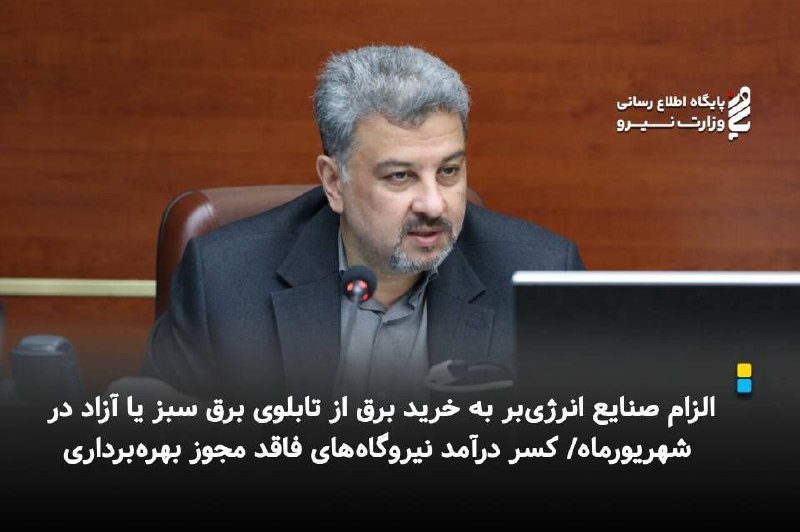 نیرو آنلاین: ⚡️ *الزام صنایع انرژی‌بر به خرید برق از تابلوی برق سبز یا آزاد در شهریورماه/ کسر درآمد نیروگاه‌های فاقد مجوز بهره‌برداری