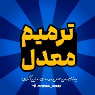 Telegram profile photo for ترمیم معدل | امتحانات نهایی