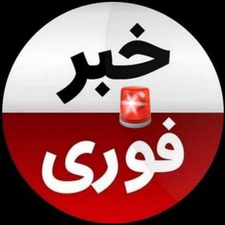 Telegram profile photo for خبرفوری خبر جنگ اخبار فوری مکانیزم ماشه اخرالزمان