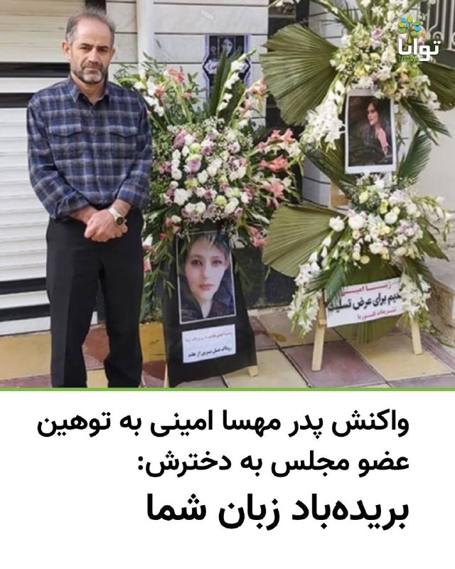 آموزشکده توانا: امجد امینی، پدر ژینا (مهسا) و مادر او، در آستانه چهارمین سالگرد کشته‌شدن دخترشان، با انتشار استوری‌هایی در اینستاگرام به