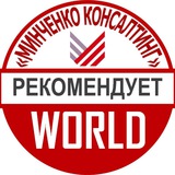 Минченко. World