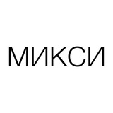 МИКСИ