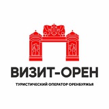 ВизитОрен. Отдых с комфортом и сервисом!