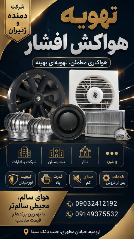 باریش نیوز: آدرس ارومیه خیابان مطهری جنب بانک سیناتهویه هواکش افشار شرکت دمنده و ژنیرانبرای شرکت و ادارات بیمارستان تالار وغیره09032