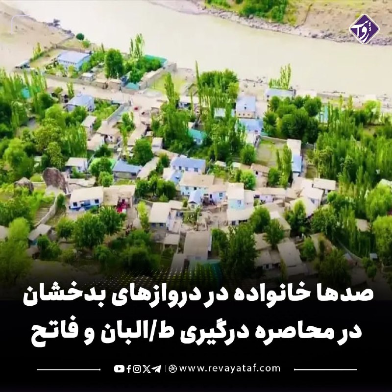 روایت revayataf: ◾️ منابع محلی می‌گویند در ادامه درگیری میان طالبان و افراد جمعه‌خان فاتح در ولسوالی نسی بدخشان، صدها خانواده در منطقه جن