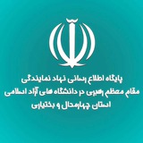 پایگاه اطلاع رسانی نهاد رهبری در دانشگاه های آزاداسلامی استان چهارمحال وبختیاری