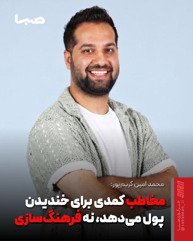 مجموعه رسانه‌ای صبا: 🎬 مخاطب کمدی برای خندیدن پول می‌دهد، نه فرهنگ‌سازی🔺 محمد امین کریم‌پور، بازیگر و کارگردان تئاتر، با اشاره به دشواری اجرا