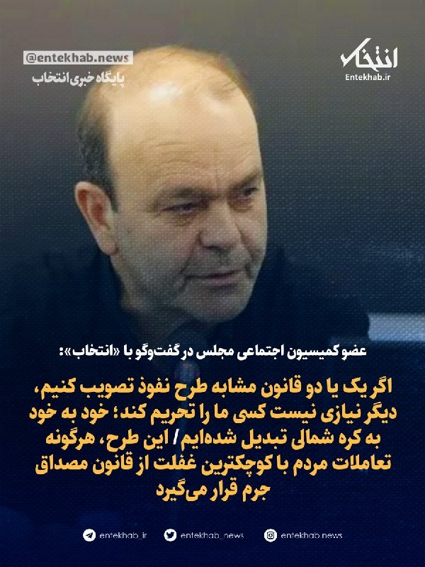 پایگاه خبری انتخاب ✔: ♦️ عضو کمیسیون اجتماعی مجلس در گفت‌و‌گو با «انتخاب»:🔹 اگر یک یا دو قانون مشابه طرح نفوذ تصویب کنیم، دیگر نیازی نیست کسی 