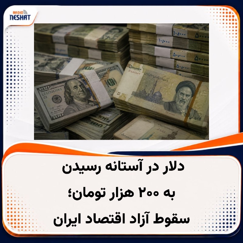 رادیو نشاط: #رادیونشاط قیمت دلار آمریکا در حالی روز به روز در بازار ارز ایران به مرز ۲۰۰ هزار تومان نزدیکتر میشود که سوال اصلی در