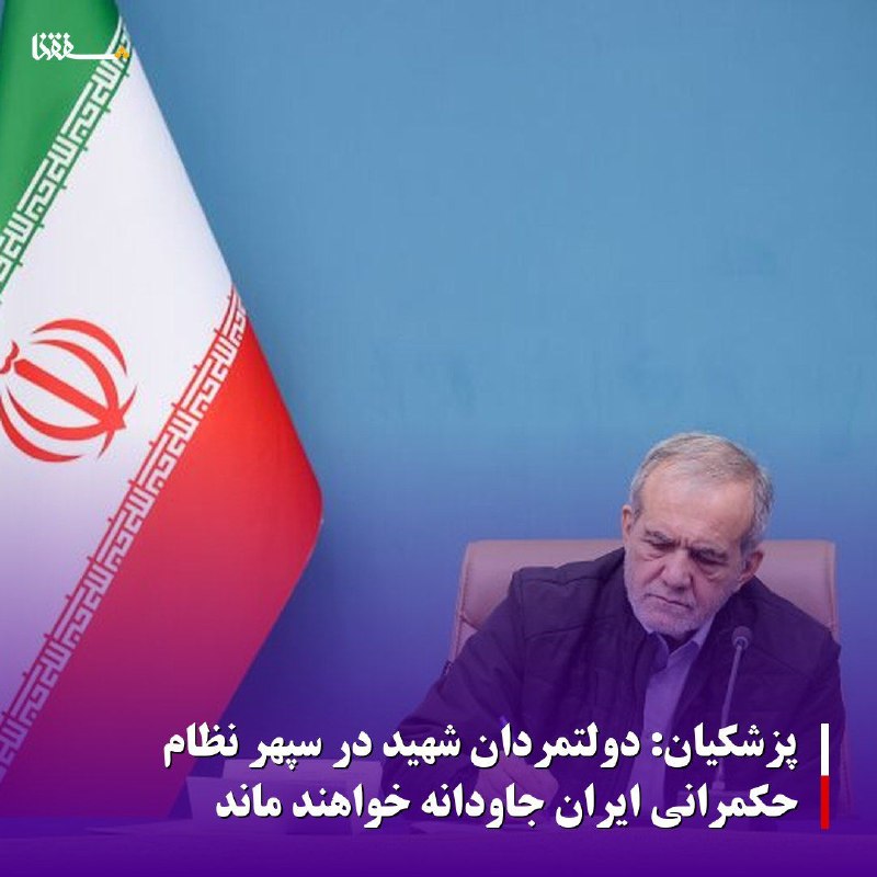 خبرگزاری بین المللی شفقنا: 🔴پزشکیان: دولتمردان شهید در سپهر نظام حکمرانی ایران جاودانه خواهند ماند⬅️رئیس‌جمهوردرپیام‌های جداگانه به همسران و خانواد