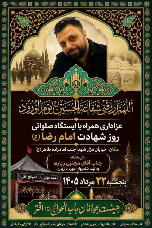 افترنیوز: أَللّهُمَّ ارْزُقْنی شَفاعَةَ الْحُسَیْنِ یَومَ الْوُرُودِ🔸عزاداری همراه با ایستگاه صلواتی روز شهادت امام رضا(ع) ⬅️مکان:
