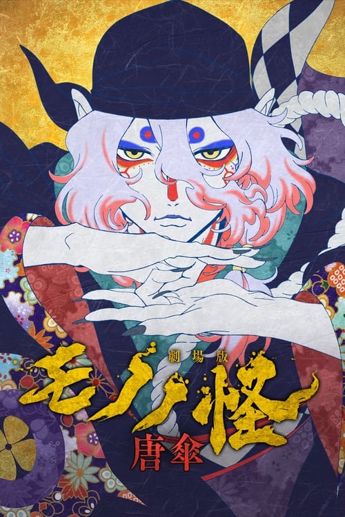 剧场版物怪第一章：唐伞