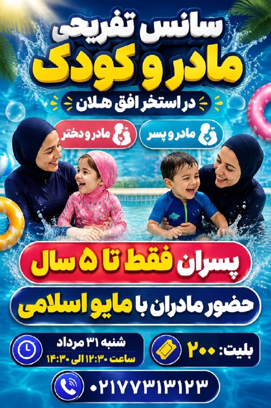 کانال خبری حکیمیه: 🌊 جشنواره آب‌بازی مادر و کودکلحظاتی شاد و خاطره‌انگیز در کنار فرزندتان📍 مکان: استخر افق هلان🗓 زمان: شنبه، ۳۱ مرداد⏰ ساعت