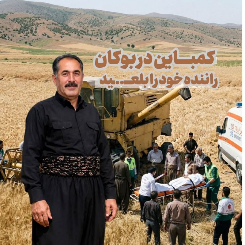 زێ هـــەواڵ🍁: 🔻کمباین در بوکان راننده خود را بلـعید!▪️صبح امروز یک راننده ۶۰ ساله کمباین با هویت لقمان مدرسی در روستای مابین قهرآباد و