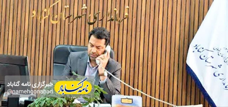 نامه گناباد - اخبار گناباد: ⭕️فرماندار گناباد از توزیع ناعادلانه قطعی برق در این شهرستان انتقاد کرد و خواستار اصلاح فوری روند خاموشیها شد🔹ابوالفضل