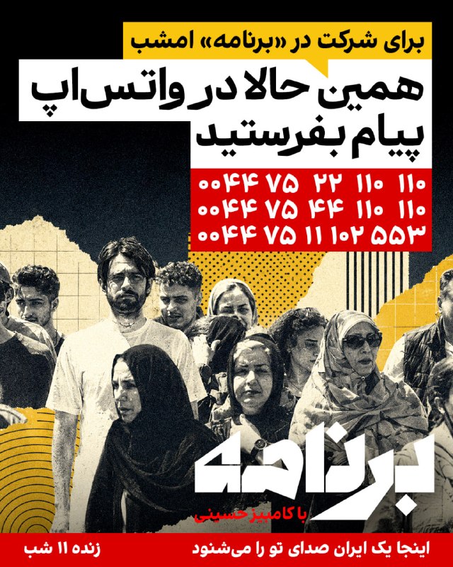 Iran International ایران اینترنشنال ✔: «برنامه» صدای شماست.ما شما را، بدون نوبت، مستقیم از ایران روی خط میآوریم.بیایید و روایت خود را برای همیشه ثبت کنید.تاری