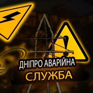 Telegram profile photo for Дніпро Аварійна служба (Світло | Графіки)