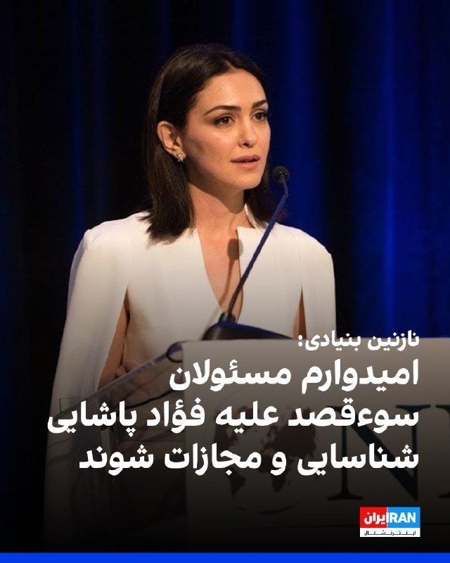 افشانیوز: نازنین بنیادی: امیدوارم عاملان این سوءقصد علیه فؤاد پاشایی شناسایی و مجازات شوند• نازنین بنیادی، بازیگر و فعال حقوق بشر،