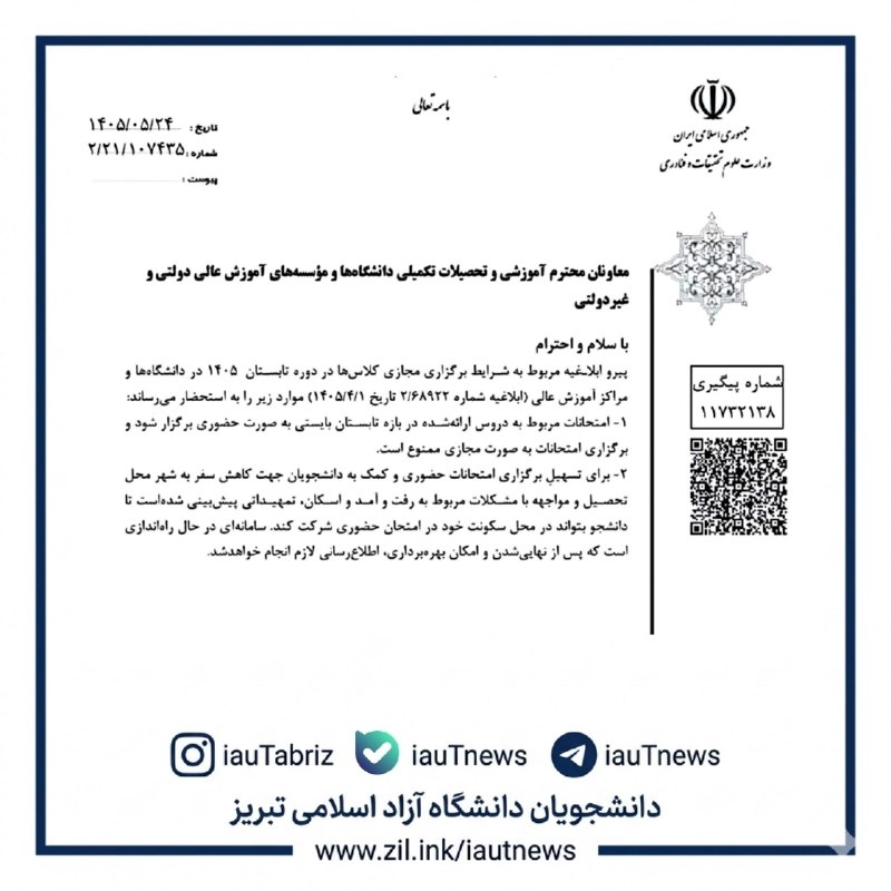 دانشجویان دانشگاه آزاد اسلامی تبریز: امتحان مجازی ممنوع🔴 تاکید وزارت علوم بر برگزاری امتحانات پایان‌ترم دوره تابستان دانشگاه ها به صورت حضوری/#دانشجو#دانشگاه
