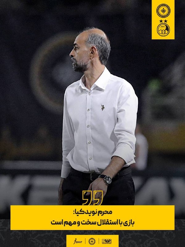 هواداران سپاهان: 💛 نویدکیا: بازی با استقلال سخت و مهم است🟡 سرمربی سپاهان: درباره بازی با استقلال باید بگویم جدال بسیار مهم و سختی است، ای