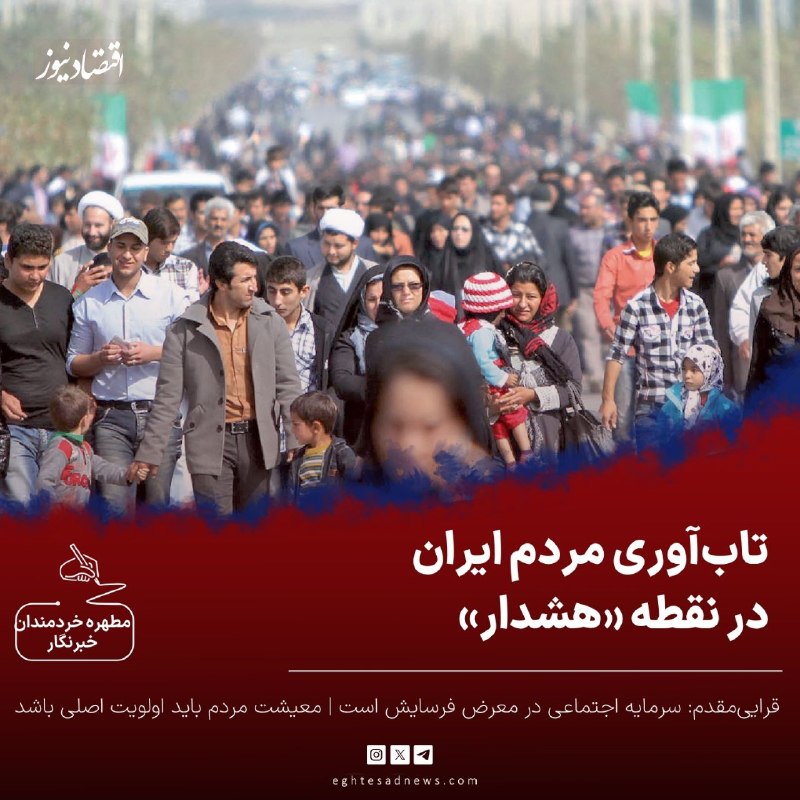 اقتصادنیوز: 🔻تاب‌آوری مردم ایران در نقطه «هشدار» | قرایی‌مقدم: سرمایه اجتماعی در معرض فرسایش است | معیشت مردم باید اولویت اصلی باشدا