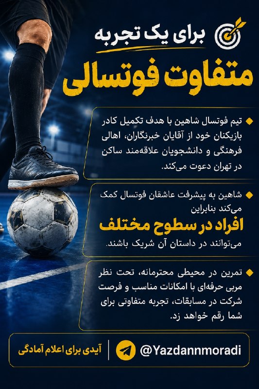 ⚽فوتسال | Futsal⚽: #آگهی #اطلاعیه #تهران⛳️ برای یک تجربه متفاوت فوتسالی🔸 تیم فوتسال شاهین با هدف تکمیل کادر بازیکنان خود از آقایان خبرنگارا