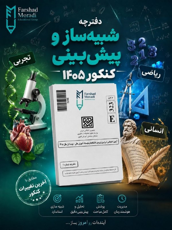 طرح درسی: 🎯 فکر میکنی برای کنکور آمادهای؟قبل از روز اصلی، خودت رو محک بزن! 🔥🧬 تجربی | 📐 ریاضی | 📖 انسانی👇 شبیهساز رشتهات رو بگ