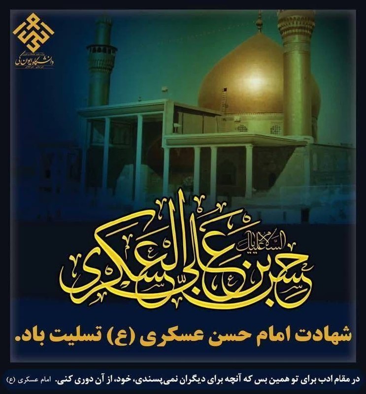دانشگاه ايوانكى: #معاونت_دانشجویی_فرهنگی@farhangi_eyc@eyc_uni