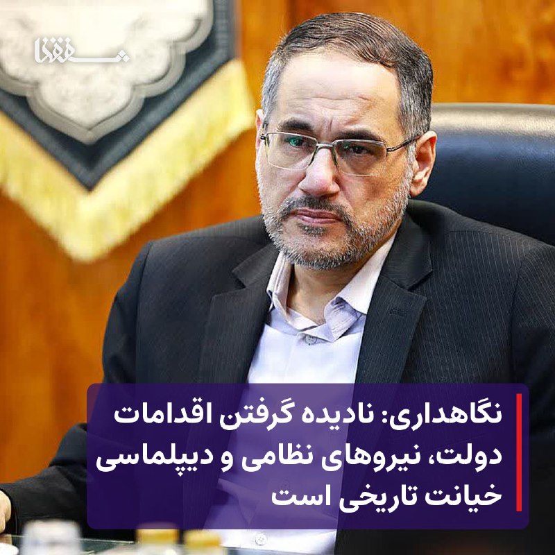 خبرگزاری بین المللی شفقنا: 🔴 رئیس مرکز پژوهش‌های مجلس: نادیده گرفتن اقدامات دولت، نیروهای نظامی و دیپلماسی خیانت تاریخی است⬅️ رئیس مرکز پژوهش‌های م