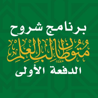 Telegram profile photo for الدفعة الأولى | برنامج شروح متون طالب العلم