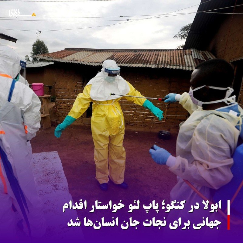 خبرگزاری بین المللی شفقنا: 🔴ابولا در کنگو؛ پاپ لئو خواستار اقدام جهانی برای نجات جان انسانها شد⬅️درحالیکه موارد ابتلا به ابولا در جمهوری دموکراتیک