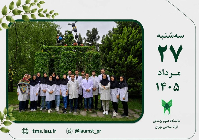 روابط عمومي دانشگاه علوم پزشکی آزاد اسلامی تهران: 🔺 دانشگاه علوم پزشکی آزاد اسلامی تهران، دانشگاهی اجتماعی، سرآمد و سلامت محور 🔻کانال رسمی روابط عمومی دانشگاه علوم پزشکی