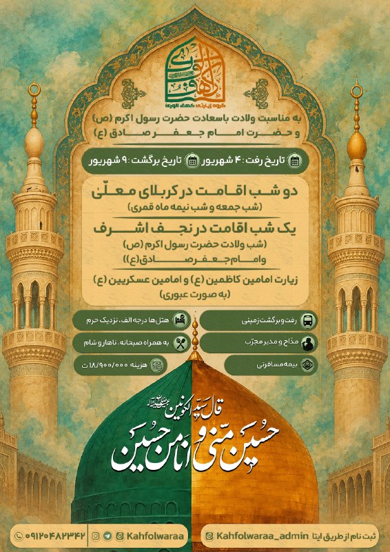 طٰسـٓم: کاروان زیارتی ۱۷ ربیع الأول ١٤٤٨ثبت نام و اطلاعات بیشتر از طریق آیدی زیر:@Kahfolwaraa_admin@kahfolwaraa