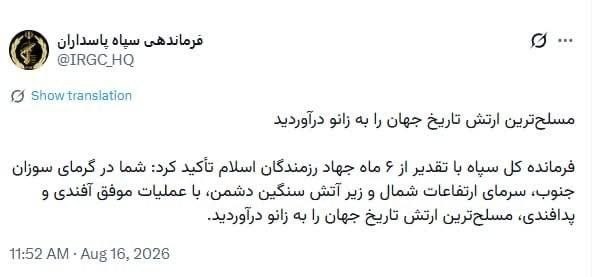 آوای ایران: 🔴 فرماندهی سپاه پاسداران: مسلحترین ارتش تاریخ جهان را به زانو درآوردید✍ فرمانده کل سپاه با تقدیر از شش ماه جهاد رزمندگا
