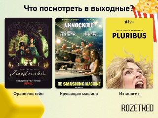 Уже пятница! Три премьеры к просмотру 📺› «Франкенштейн» Гильермо дель Торо наконец вышел на Netflix — и неплохо принят аудиторией. В главных ролях Оскар Айзек и Джейкоб Элорди.› «Крушащая машина». Дуэйн Джонсон в образе бойца смешанных единоборств Марка Ке