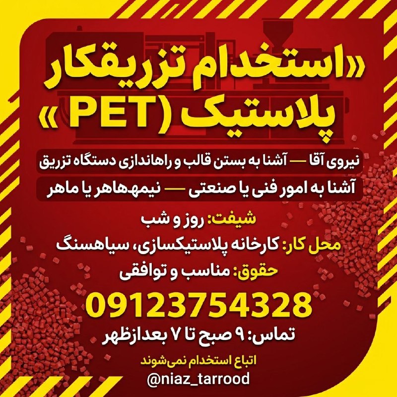 نیازمندی‌های تاررود: 🔧 استخدام نیروی تزریق‌کار پلاستیک (PET)به یک نیروی آقا جهت کار در کارخانه پلاستیک‌سازی (منطقه سیاهسنگ) نیازمندیم.📋 شرایط
