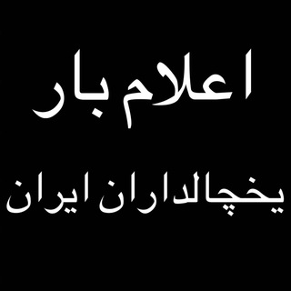 🚚 یخچالدار ایران🚚