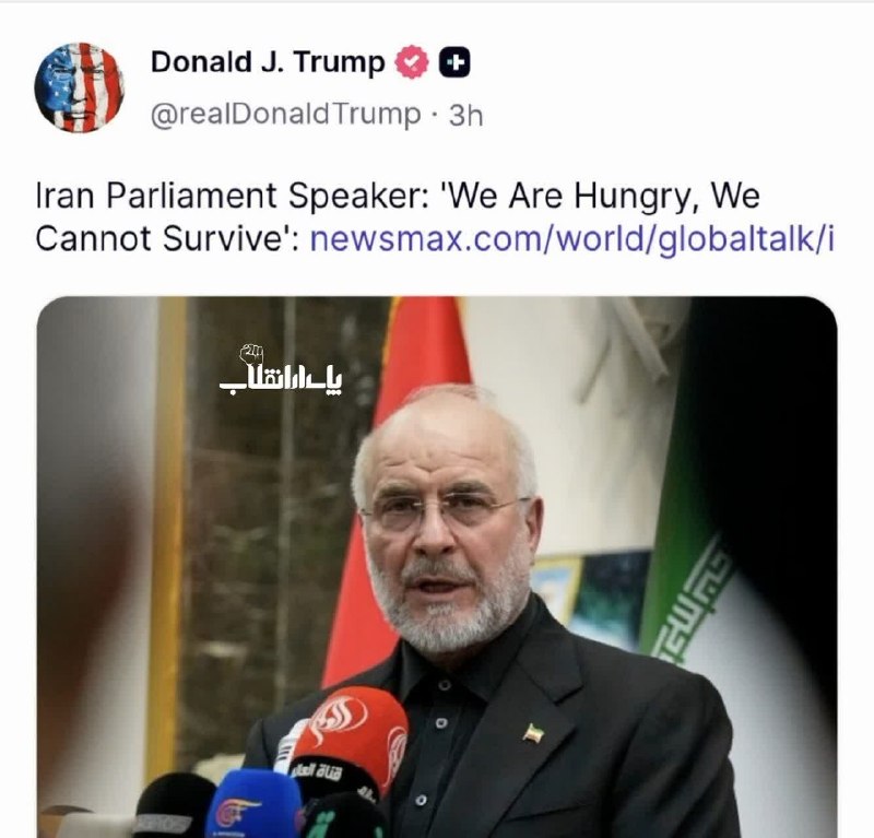 پدرفتنه | pedarefetneh: 🚩 ترامپ در صفحه شخصی خود لینک سخنان اخیر قالیباف را با تیتر «ما گرسنهایم و دوام نمیآوریم» بازنشر داد.پ.ن:تکمیل پازل دش