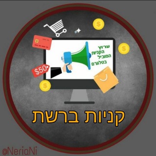Telegram profile photo for 🥇 קניות ברשת 🥇