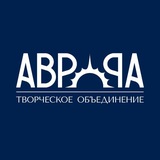 Аврора | Творческое объединение