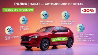 Хватит крутить колесо Сансары — самое время крутить руль. РОЛЬФ ЗАКАЗ включает зелёный свет скидкам до 20% на новые автомобили и машинки с пробегом.Стального коня привезут напрямую из Китая. Любая модель на ваш выбор: Mazda CX-5, Toyota Corolla, Hyundai El