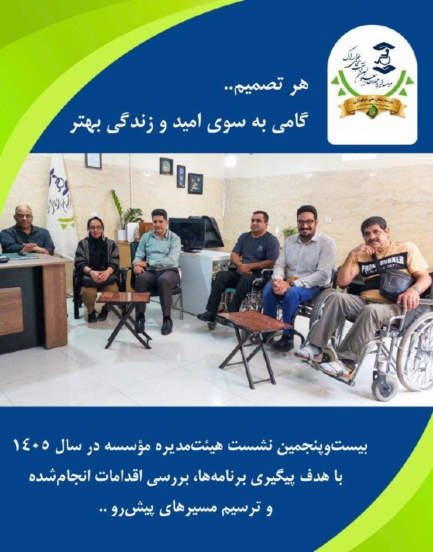 خیریه آسیب نخاعی اراک: ✨️هر تصمیم، گامی به سوی امید و زندگی بهتر...🔹️در مسیر حمایت از افراد دارای آسیب نخاعی، هر جلسه فرصتی است برای هم‌اندیشی،