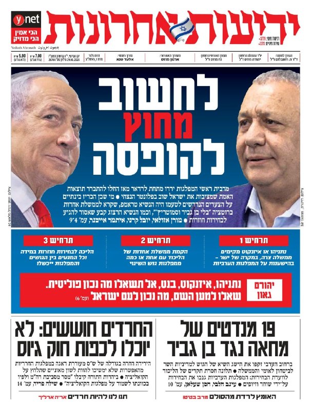 ישראל: גוש נתניהו 53 מושבים, אופוזיציה 48, מפלגות ערביות 19; אף אחד מהם לא מגיע לרוב של 61 מושבים