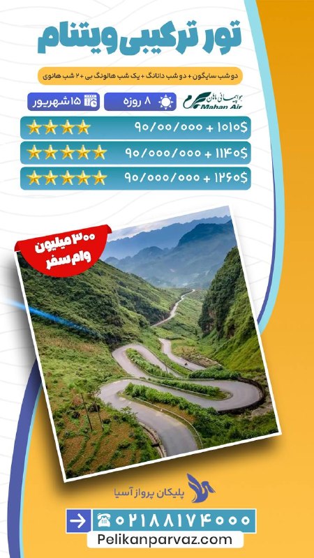 آژانس هواپيمايي پليكان پرواز: 📌 تورهای پیشنهادی امروز 📅 بیست و هشتم مرداد ۱۴۰۵😍 با امکان دریافت وام سفر آسان و بدون ضامن تا سقف ۳۰۰ میلیون تومان🔹 جهت