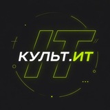 Культ(я)ИТ