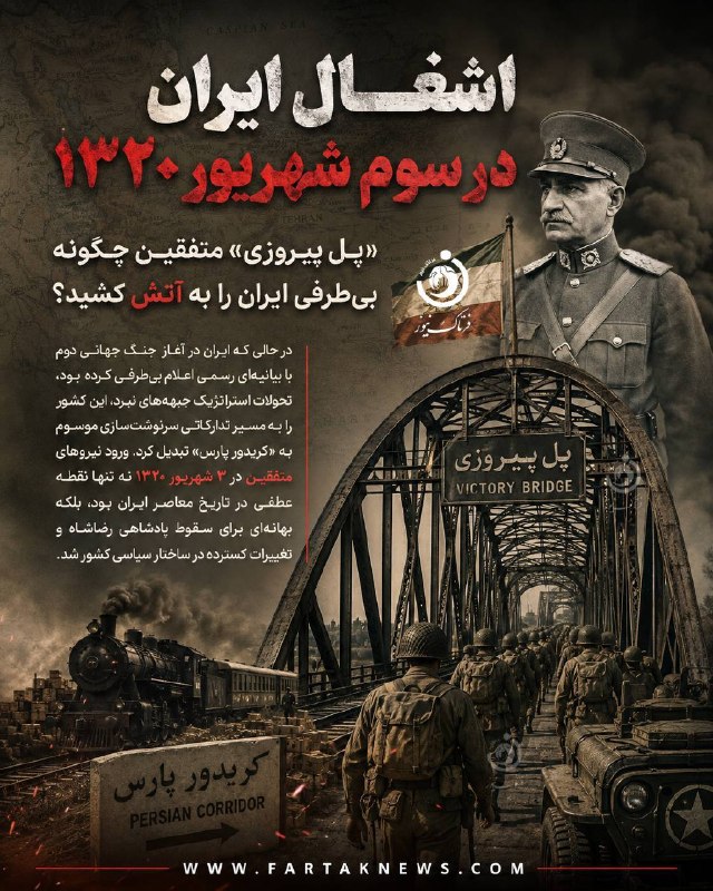 فرتاک نیوز: ✅*اشغال ایران در سوم شهریور ۱۳۲۰؛ «پل پیروزی» متفقین چگونه بی‌طرفی ایران را به آتش کشید؟* 🔻در حالی که ایران در آغاز جنگ 
