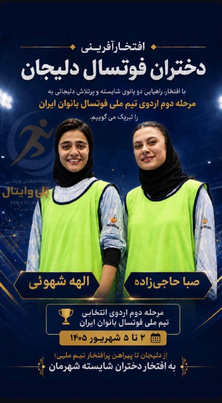 پایگاه خبری دلیجان📰: افتخارآفرینی دختران فوتسال دلیجان 🇮🇷⚽️با افتخار، راهیابی صبا حاجی‌زاده ، الهه شهرویی ، مریم رمضانی و سما معصومی از دخترا