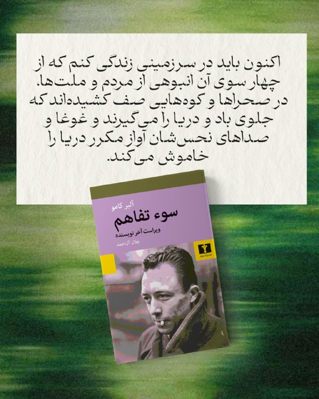 انتشارات نیلوفر: 📚#سوءتفاهم#آلبر_کامومترجم: #جلال_آل_احمد@niloofarpublication