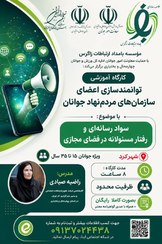 اشکفتک نیوز: 💠موسسه بامداد ارتباطات زاگرس با حمایت معاونت امور جوانان اداره کل ورزش و جوانان چهارمحال و بختیاری برگزار میکند:🔰کارگاه