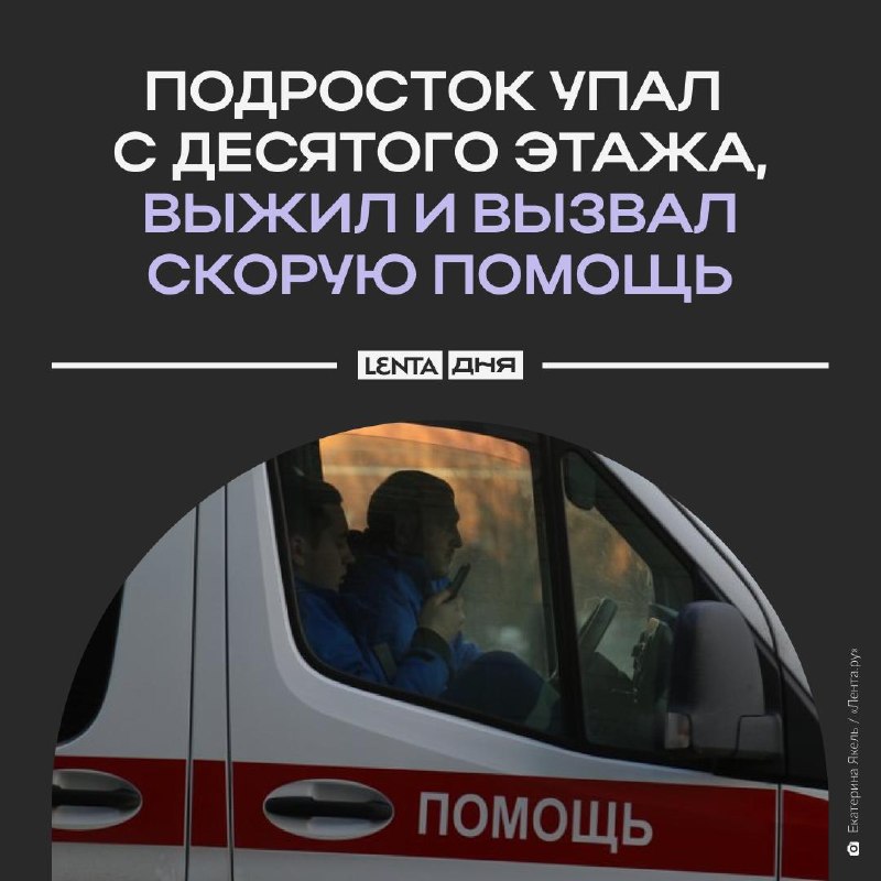 נער נפל מהקומה העשירית והזעיק בעצמו אמבולנס. ילד בן 16 מיקטרינבורג טיפס לתוך מתחם מגורים לא גמור ונפל בטעות…